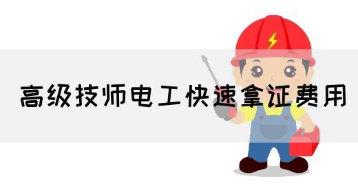 高级技师电工快速拿证费用