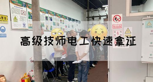 高级技师电工快速拿证