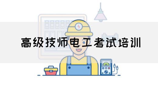 高级技师电工考试培训