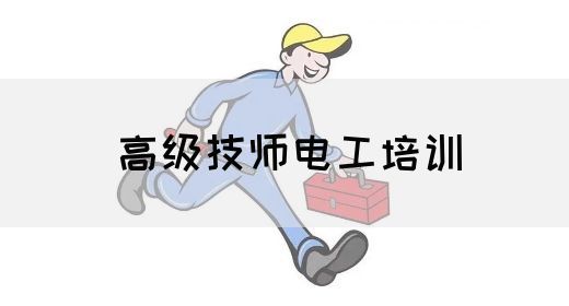 高级技师电工培训