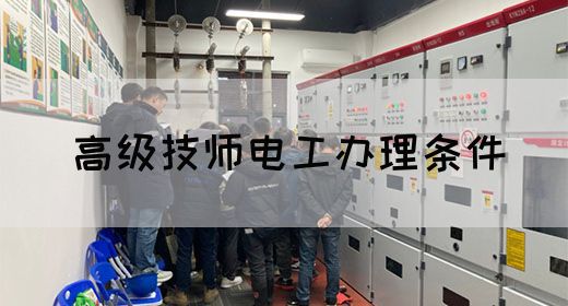 高级技师电工办理条件