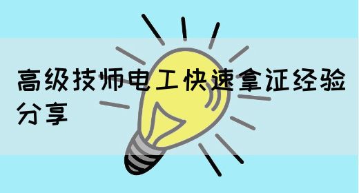 高级技师电工快速拿证经验分享