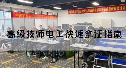 高级技师电工快速拿证指南