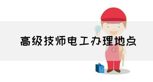 高级技师电工办理地点