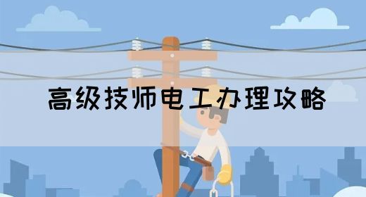 高级技师电工办理攻略