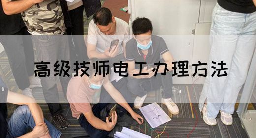 高级技师电工办理方法