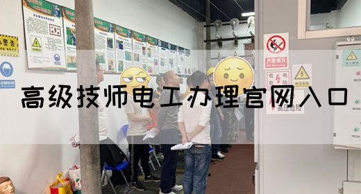 高级技师电工办理官网入口