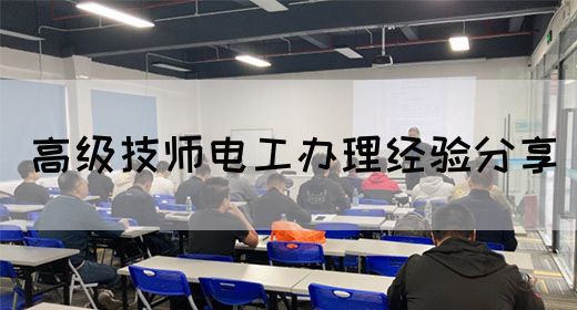 高级技师电工办理经验分享
