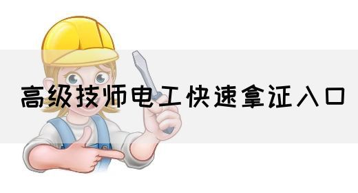 高级技师电工快速拿证入口