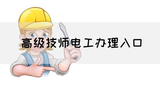 高级技师电工办理入口