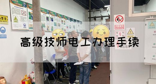 高级技师电工办理手续