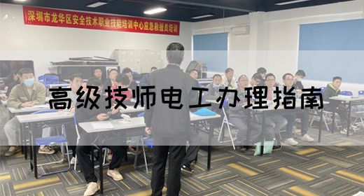 高级技师电工办理指南