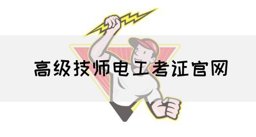 高级技师电工考证官网