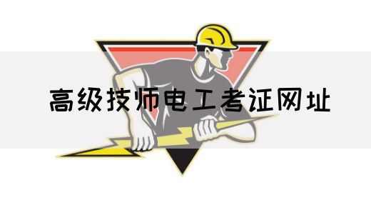 高级技师电工考证网址
