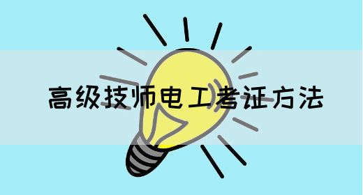 高级技师电工考证方法
