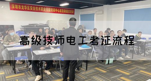 高级技师电工考证流程