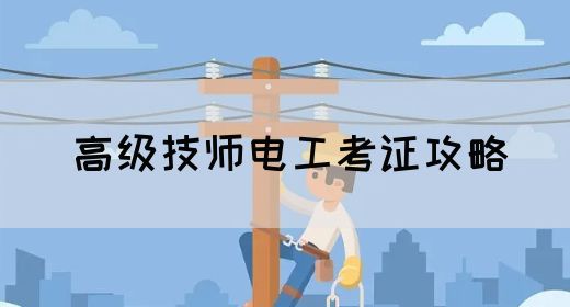高级技师电工考证攻略