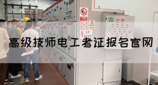高级技师电工考证报名官网