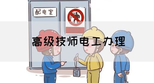 高级技师电工办理