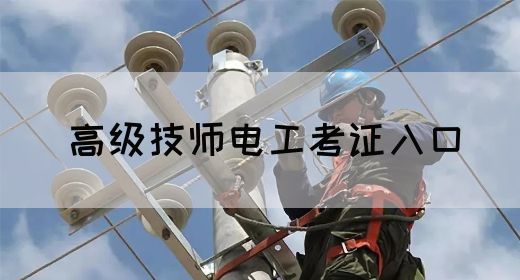 高级技师电工考证入口