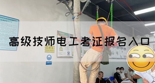 高级技师电工考证报名入口