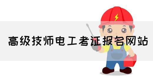 高级技师电工考证报名网站