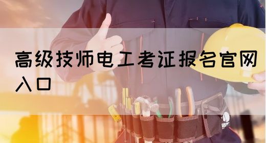 高级技师电工考证报名官网入口