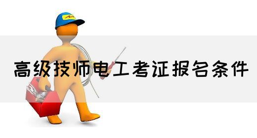 高级技师电工考证报名条件