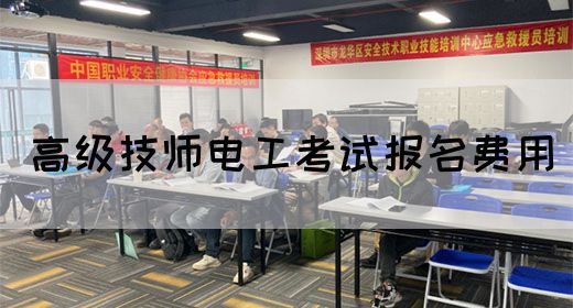 高级技师电工考试报名费用