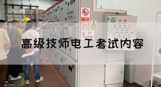 高级技师电工考试内容
