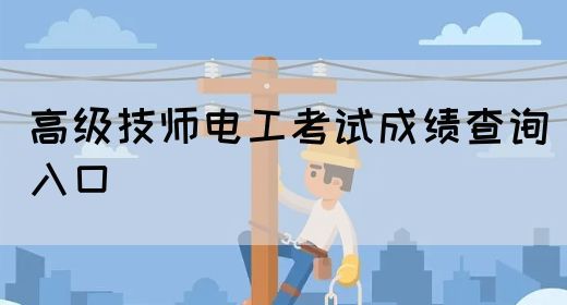 高级技师电工考试成绩查询入口