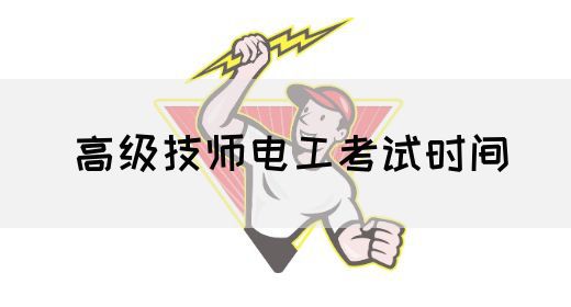高级技师电工考试时间