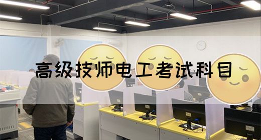 高级技师电工考试科目
