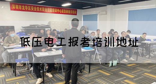 低压电工报考培训地址