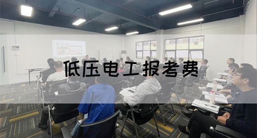 低压电工报考费