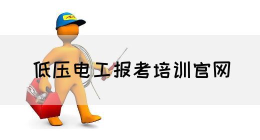 低压电工报考培训官网