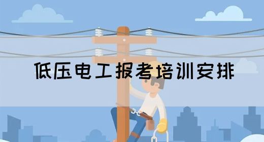 低压电工报考培训安排
