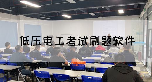 低压电工考试刷题软件