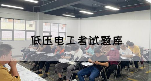 低压电工考试题库