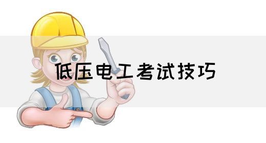 低压电工考试技巧