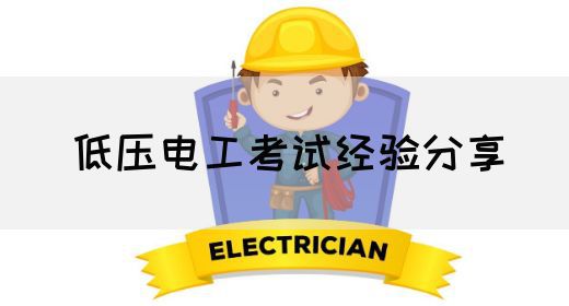 低压电工考试实操教程