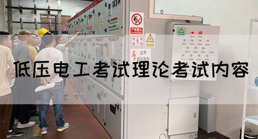 低压电工考试理论考试内容