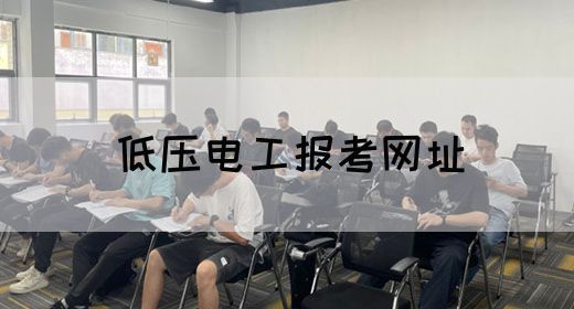 低压电工报考网址