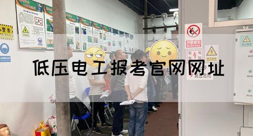 低压电工报考官网网址