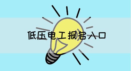 低压电工报名入口