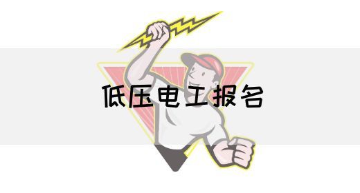 低压电工报名