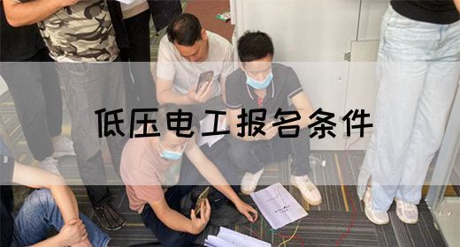 低压电工报名条件