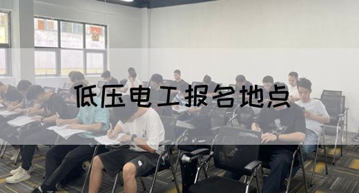 低压电工报名地点