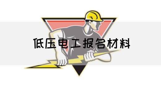 低压电工报名材料