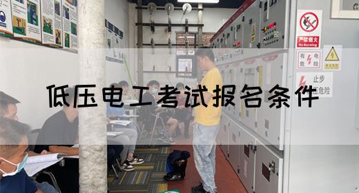 低压电工考试报名条件